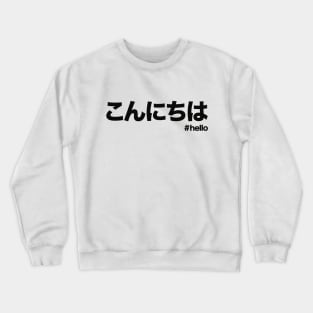 こんにちは Konnichiwa / Hello in Japanese Crewneck Sweatshirt